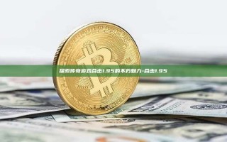 探索传奇游戏合击1.95的不朽魅力-合击1.95