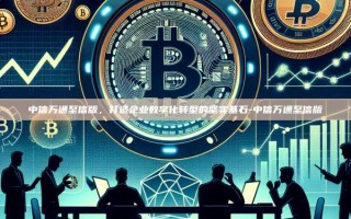 中信万通至信版，打造企业数字化转型的坚实基石-中信万通至信版