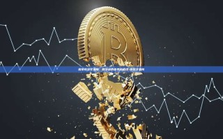 探索币安交易所，数字货币世界的枢纽-币安交易所