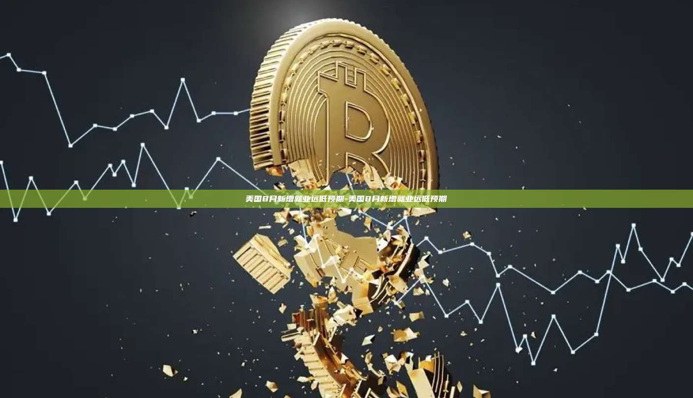 美国8月新增就业远低预期-美国8月新增就业远低预期-第1张图片-币安windows下载
