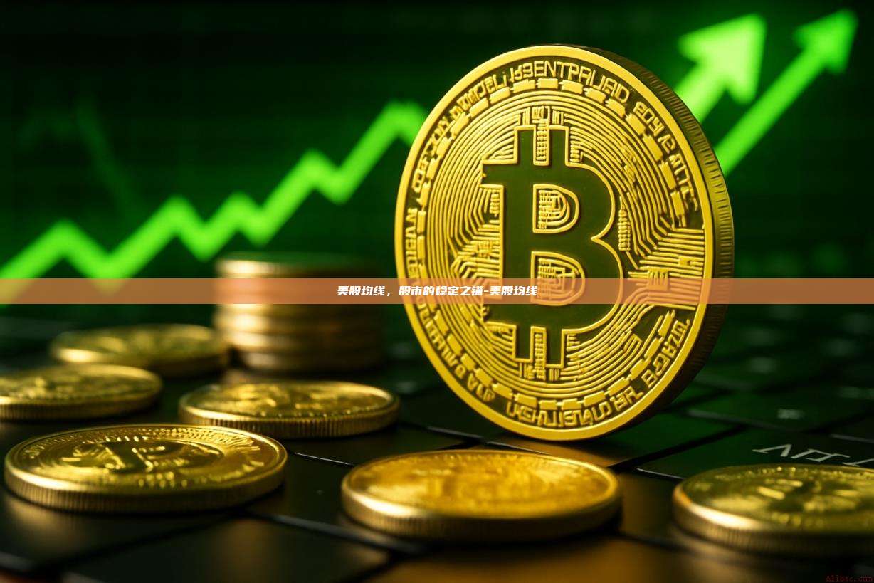 美股均线，股市的稳定之锚-美股均线-第1张图片-币安windows下载