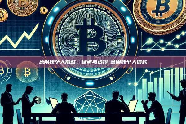 急用钱个人借款，理解与选择-急用钱个人借款-第1张图片-币安windows下载